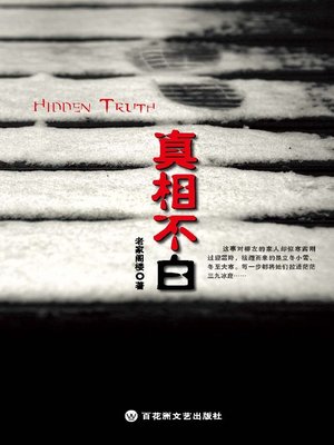 cover image of 真相不白